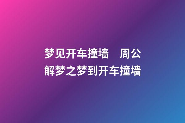 梦见开车撞墙　周公解梦之梦到开车撞墙